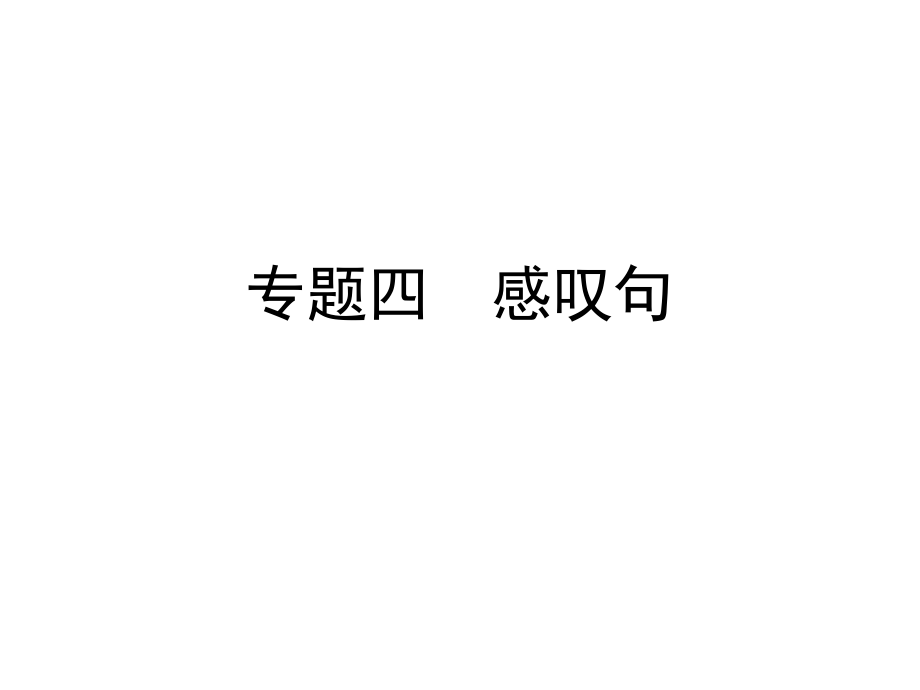 2019教育六年级下册英语习题课件-小升初专题四感叹句全国通用.ppt.ppt_第1页