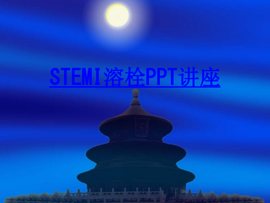 STEMI溶栓教育课件.ppt_第1页