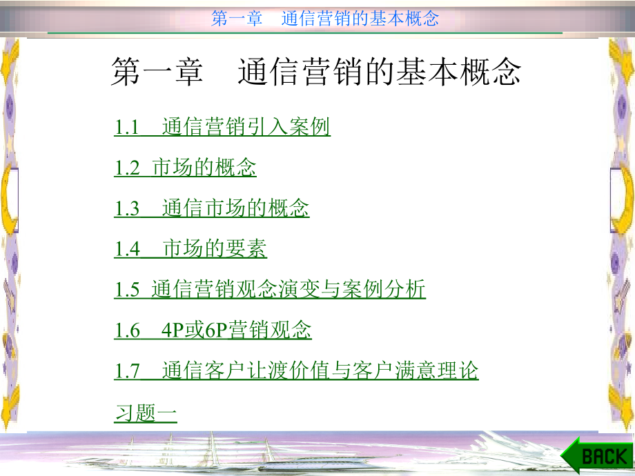 第一章-通信营销的基本概念.ppt_第1页