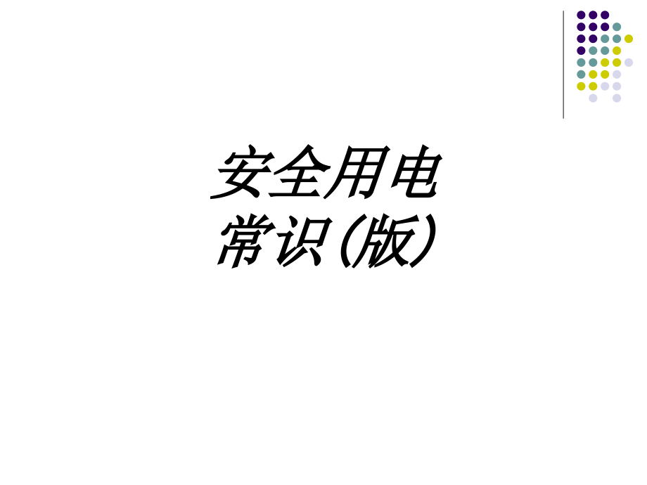 安全用电常识版.ppt_第1页