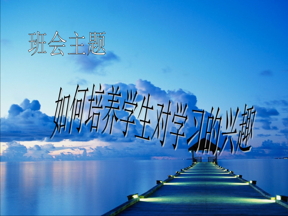 如何培养学生对学习的兴趣.ppt_第1页