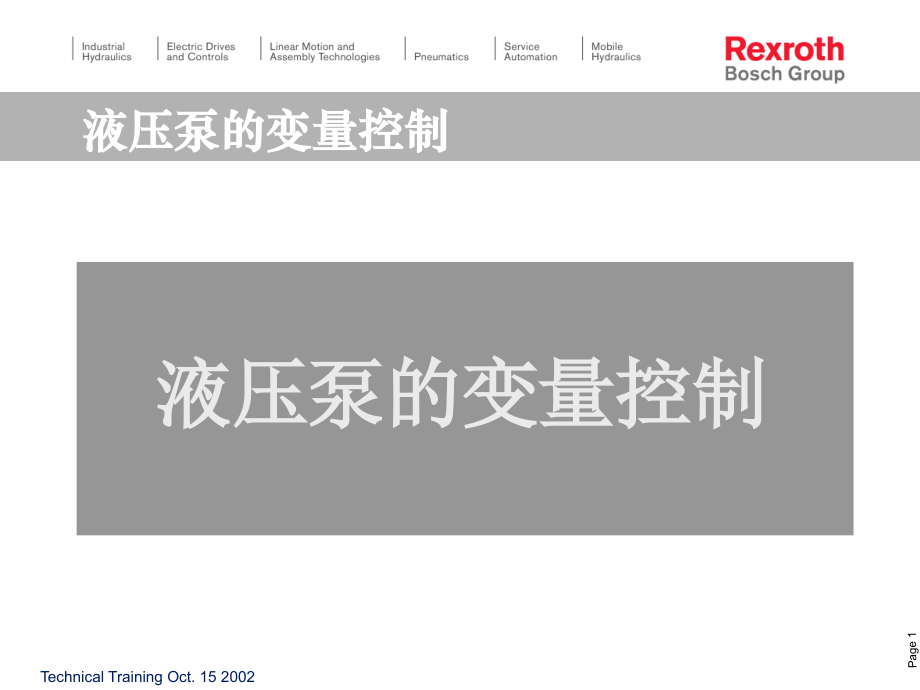液压泵的变量控制-力士乐Rexroth.ppt_第1页