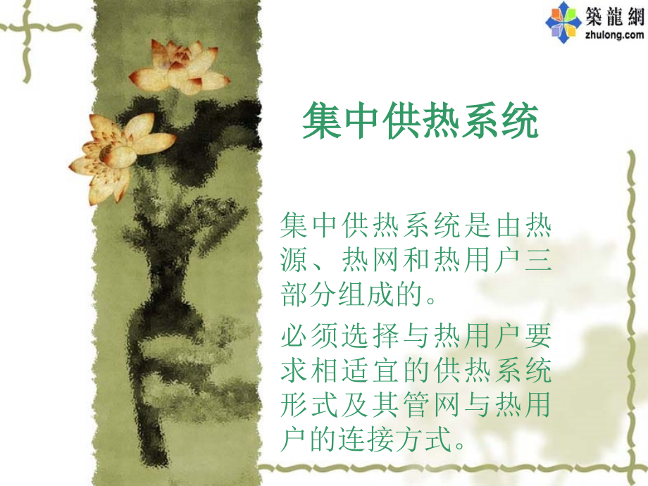 供热工程精讲.ppt_第1页