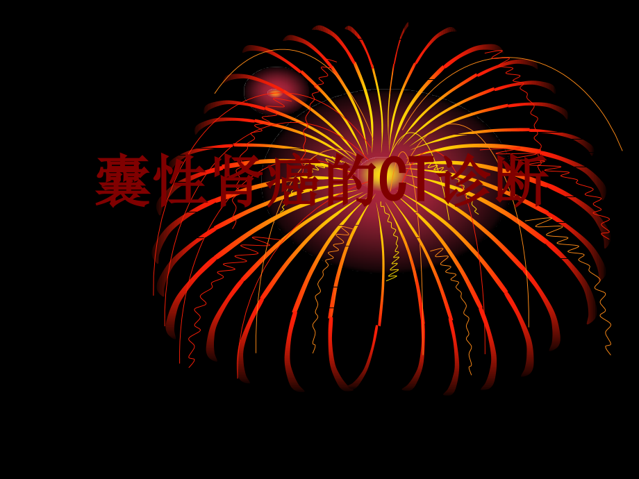 医学囊性肾癌的CT诊断.ppt_第1页