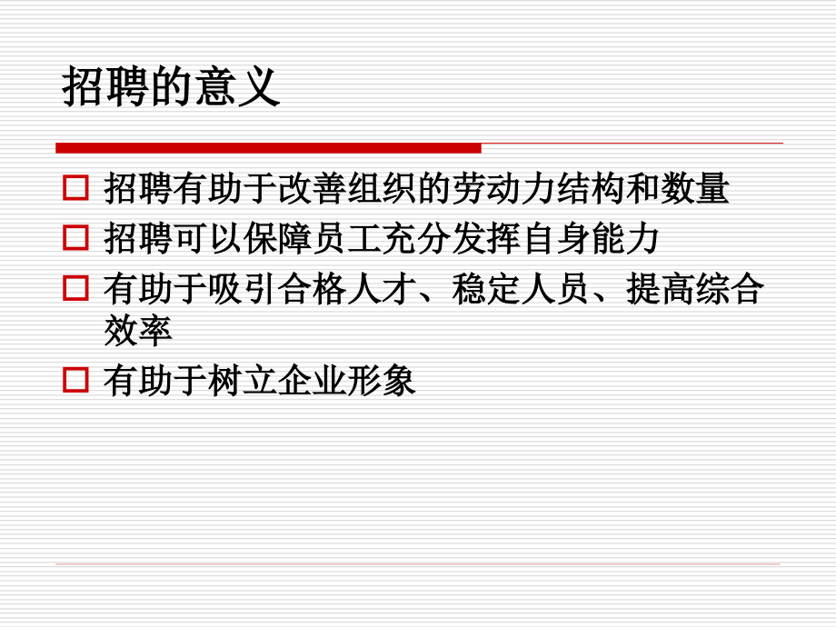 如何撰写招聘计划书和招聘广告(难得的珍贵讲义).ppt_第2页