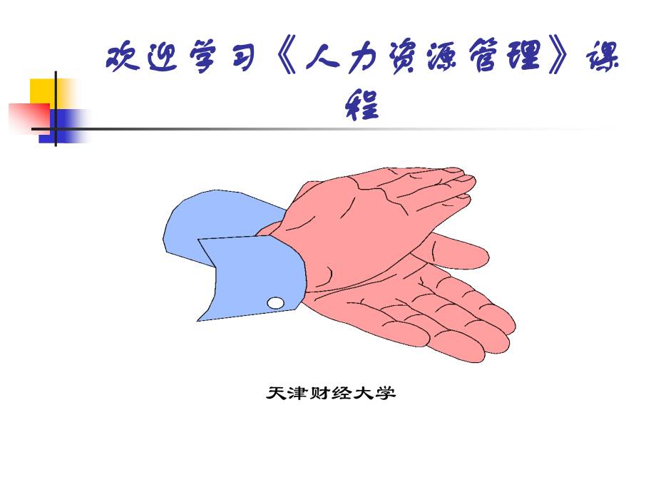 天津财经大学-人力资源管理--第1章-人力资源管理概论.ppt_第1页