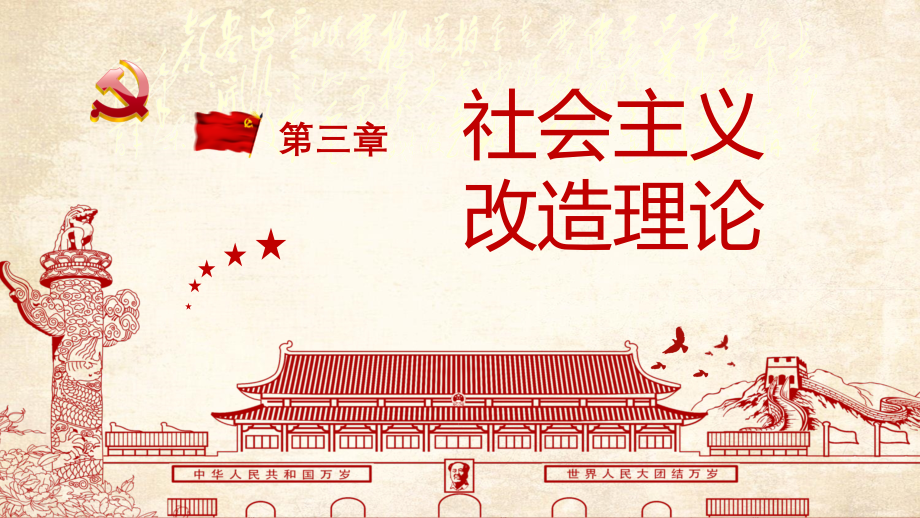 第三章社会主义改造理论2018版.ppt_第1页