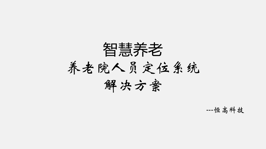 智慧养老养老院人员定位系统解决方案.ppt_第1页