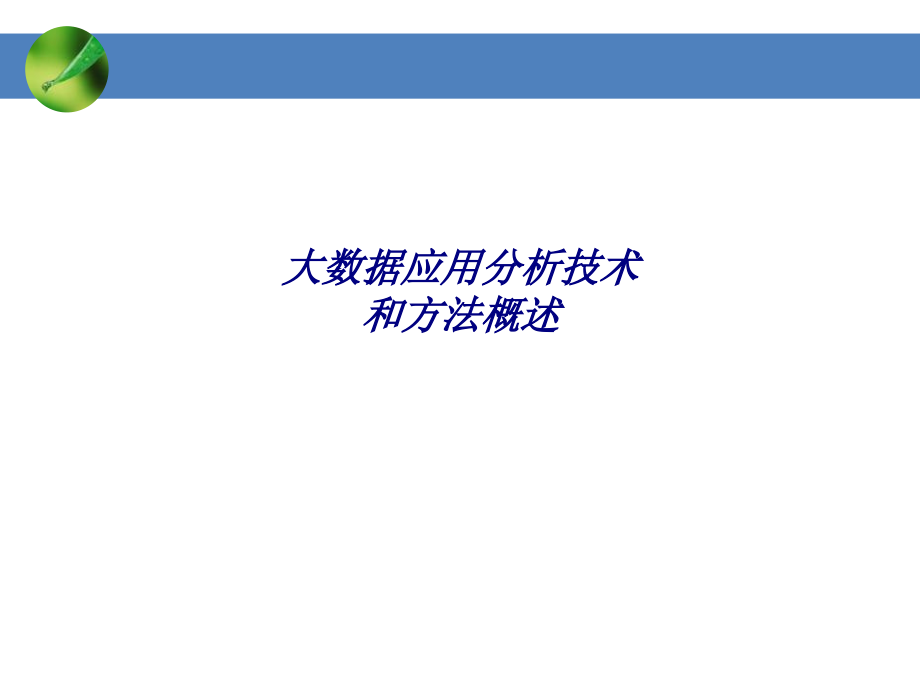 大数据应用分析技术和方法概述.ppt_第1页