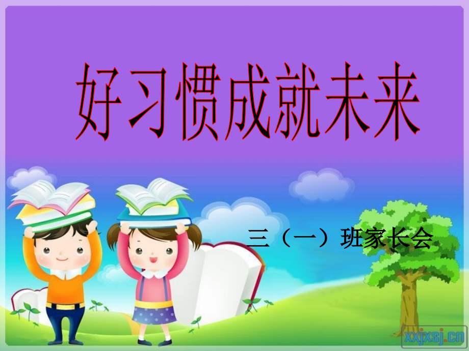 好习惯成就好未来——家长会.ppt_第1页