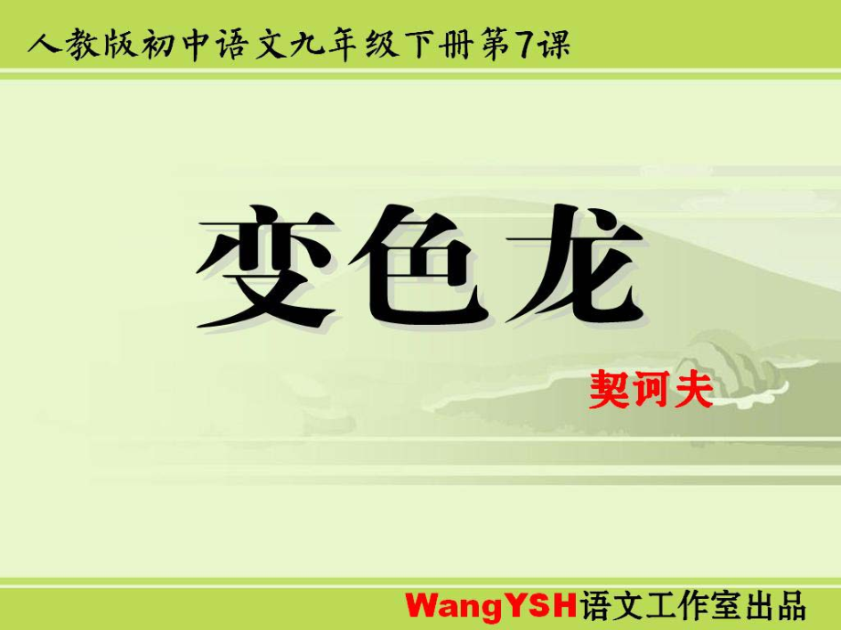 《变色龙》PPT优秀课件[1].ppt_第1页