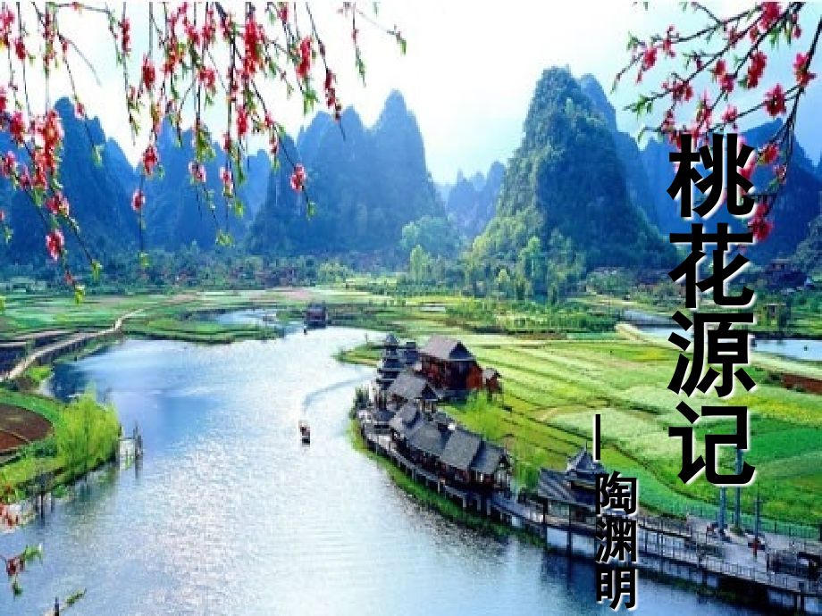 《桃花源记》(整理用)PPt.ppt_第1页
