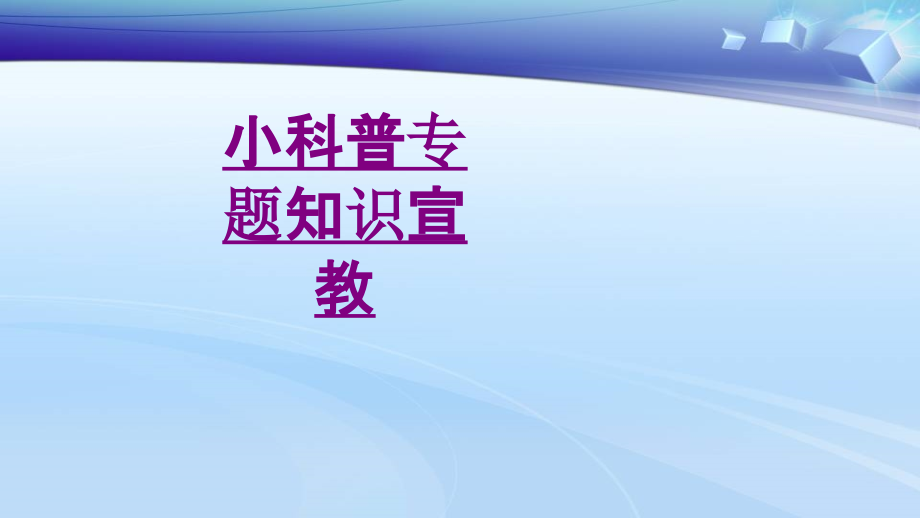 小科普专题知识宣教-PPT医学课件.ppt_第1页