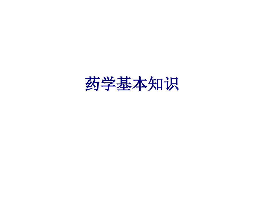 药学基本知识专题.ppt_第1页