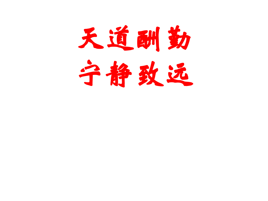 班会课件-天道酬勤-宁静致远.ppt_第1页