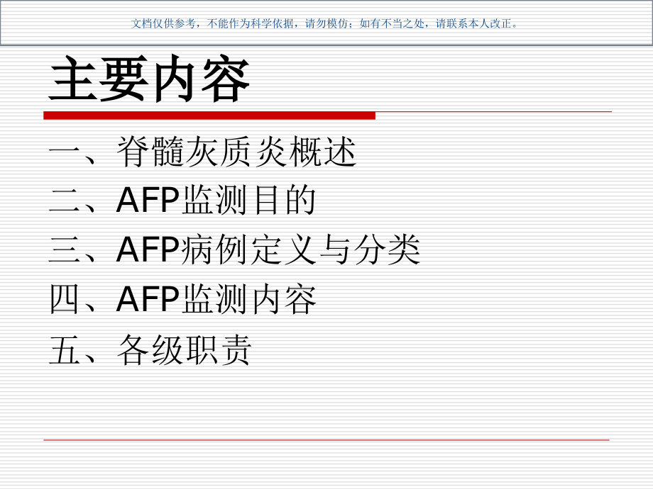 急性弛缓性麻痹AFP监测方案课件.ppt_第1页