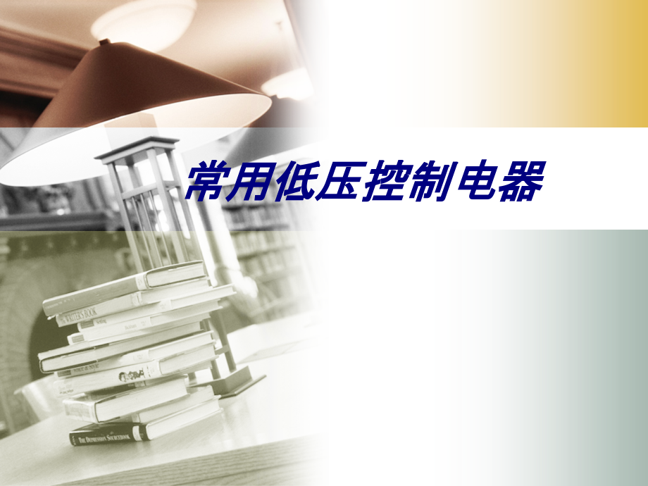 常用低压控制电器.ppt_第1页