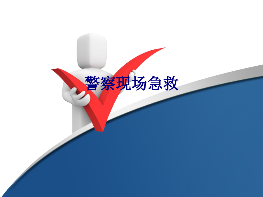 警察现场急救专题.ppt_第1页