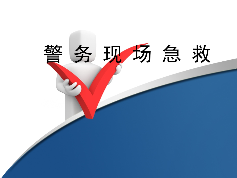 警察现场急救专题.ppt_第2页