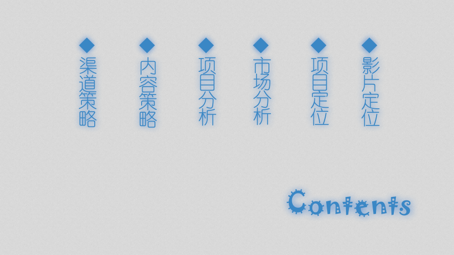 《太平轮-彼岸》电影营销方案.ppt_第2页