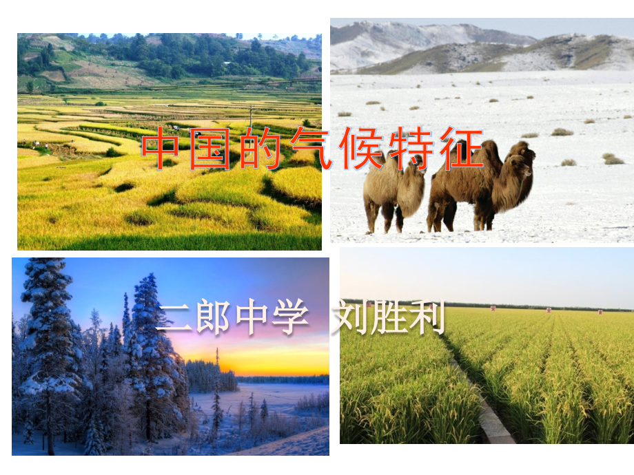 中国的气候特征.ppt_第1页