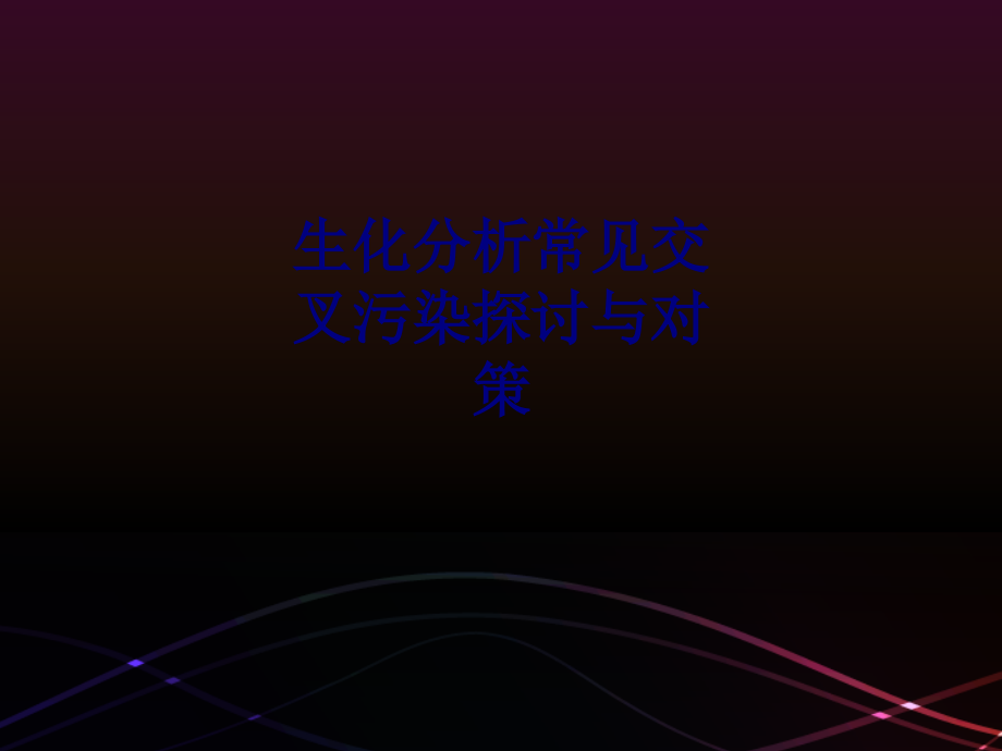 医学生化分析常见交叉污染探讨与对策专题.ppt_第1页