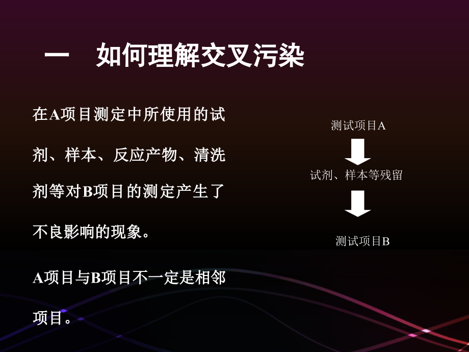 医学生化分析常见交叉污染探讨与对策专题.ppt_第2页