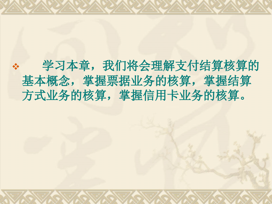 第5章支付结算业务的核算.ppt_第2页