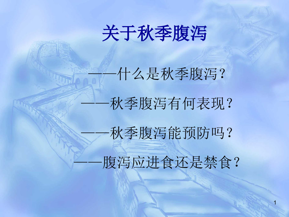 关于秋季腹泻课件.ppt_第1页