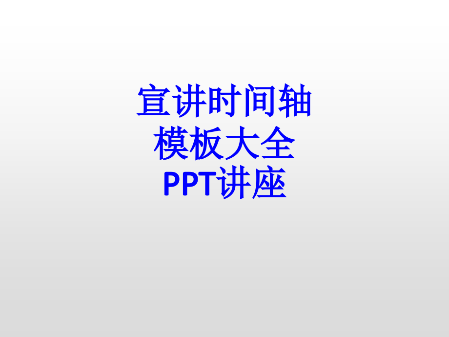 宣讲时间轴模板大全教育课件.ppt_第1页