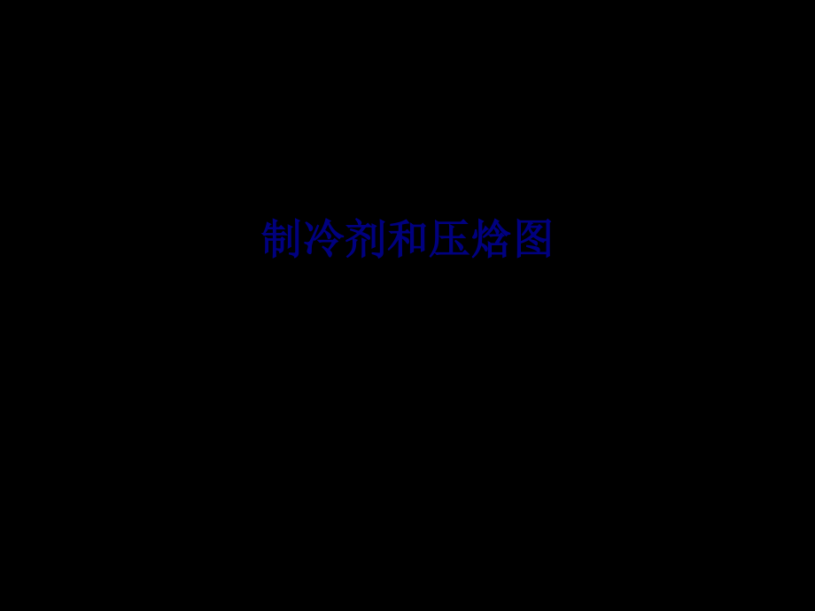 制冷剂和压焓图.ppt_第1页