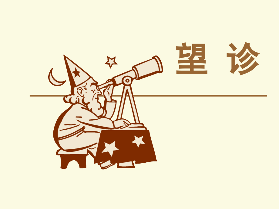 中医诊断学第一章望诊.ppt_第1页