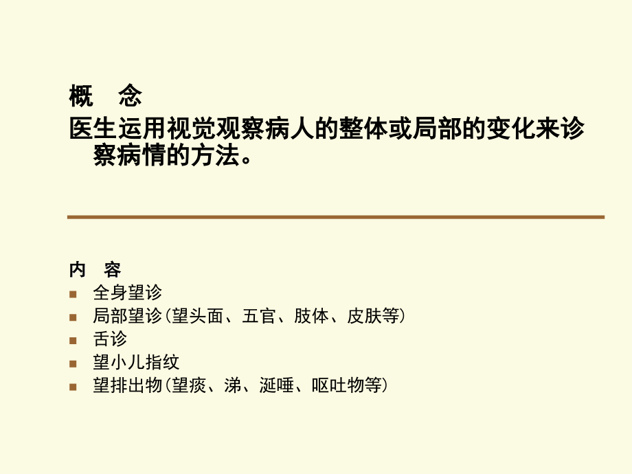 中医诊断学第一章望诊.ppt_第2页