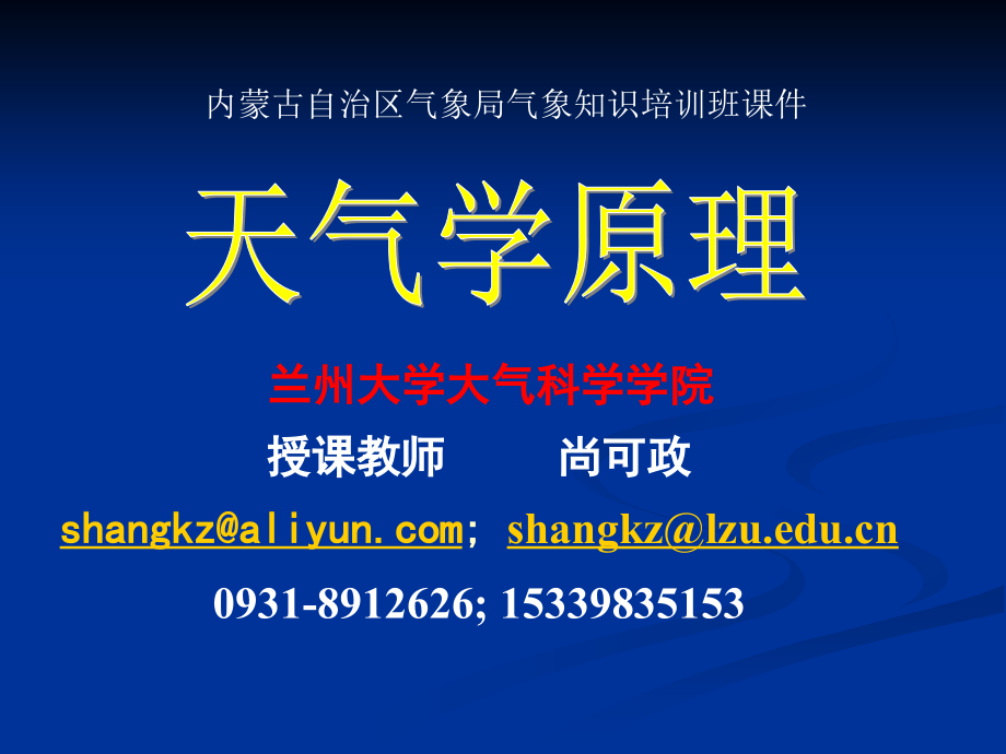 天气原理第1章--01-大气运动.ppt_第1页