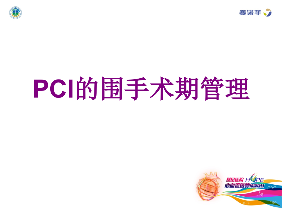 PCI的围手术期管理.ppt_第1页