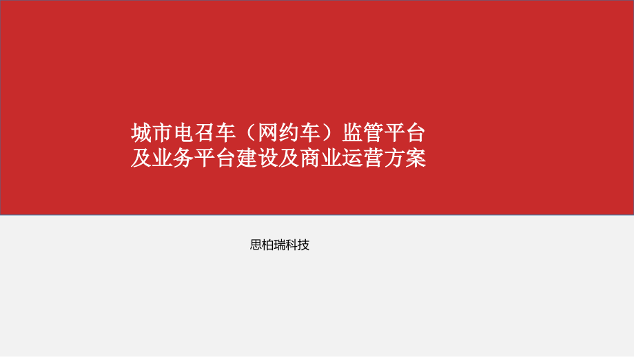 城市电召车平台建设及商业运营方案161115ql.ppt_第1页