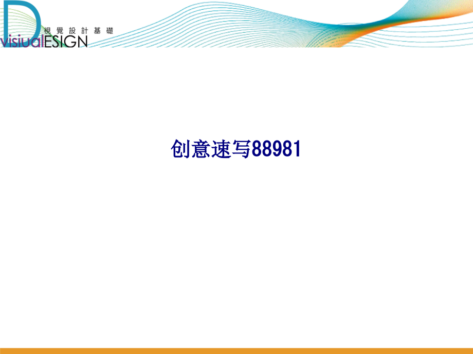 创意速写.ppt_第1页