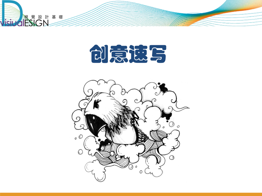 创意速写.ppt_第2页