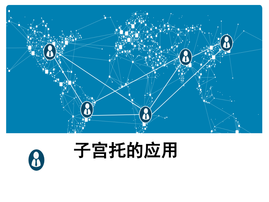 医学子宫托的应用.ppt_第1页