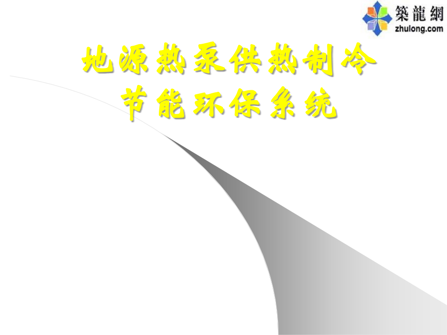 地源热泵供热制冷节能环保系统讲稿.ppt_第1页