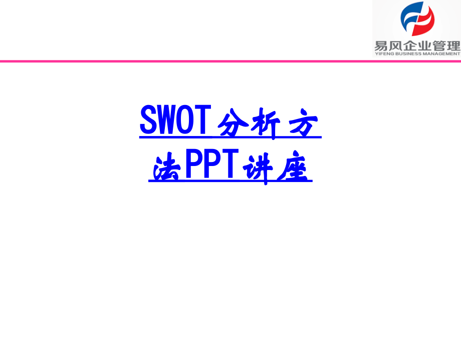 SWOT分析方法教育课件.ppt_第1页