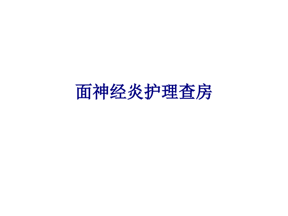 医学面神经炎护理查房专题.ppt_第1页