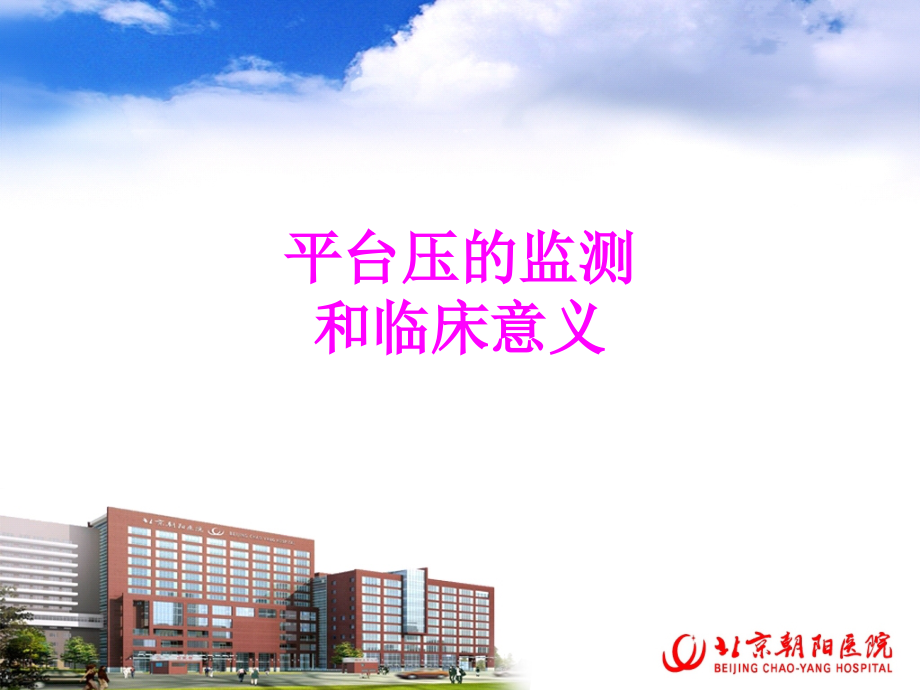 医学平台压的监测和临床意义.ppt_第1页