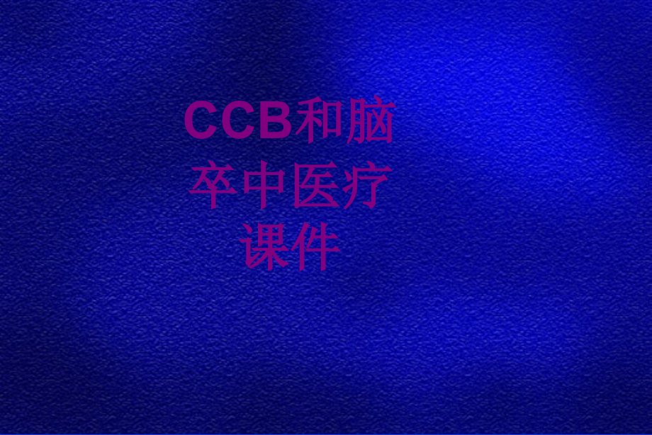 CCB和脑卒中.ppt_第1页
