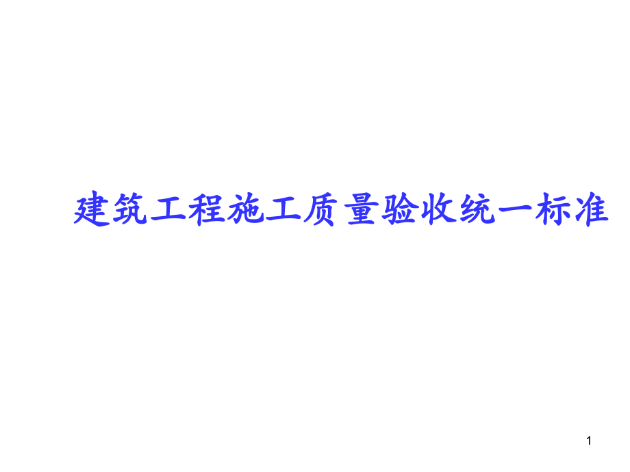 建筑工程施工质量统一验收标准培训讲义.ppt_第1页