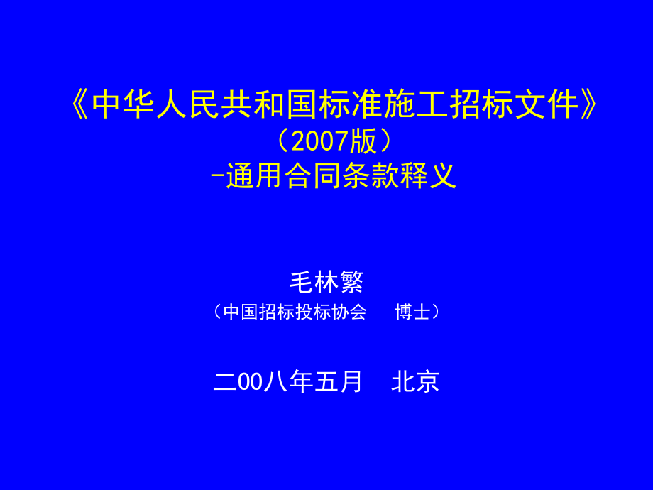 标准施工招标文件通用合同条款释义.ppt_第1页