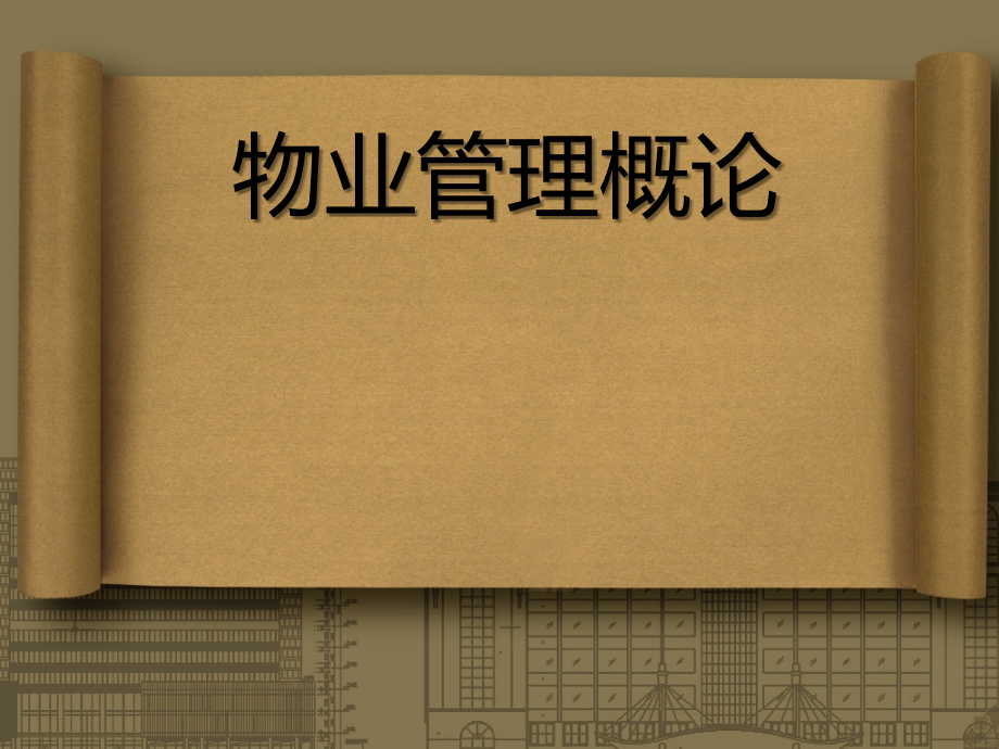 第一章物业管理概论.ppt_第1页