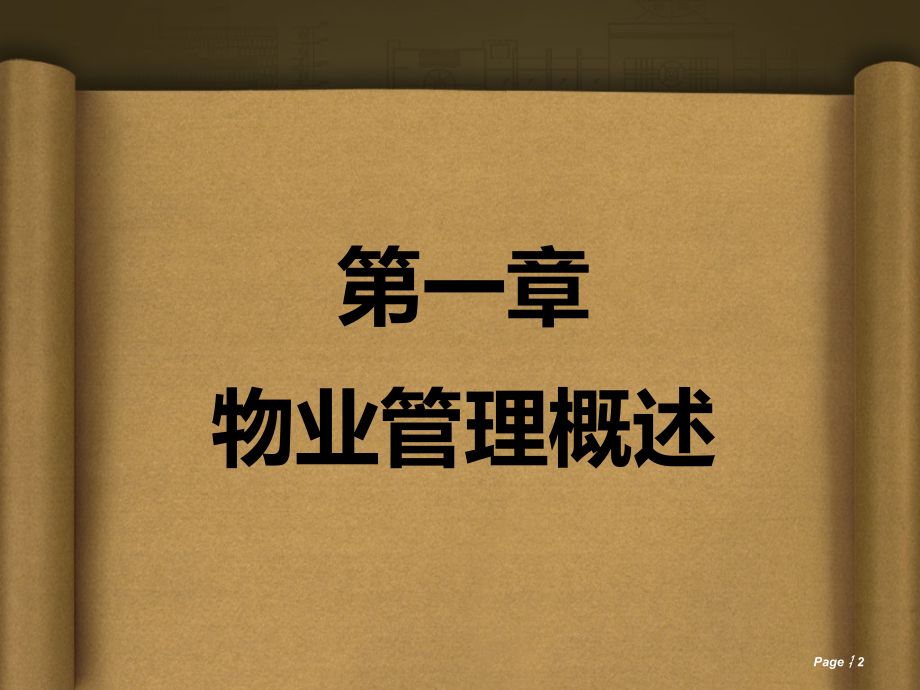 第一章物业管理概论.ppt_第2页