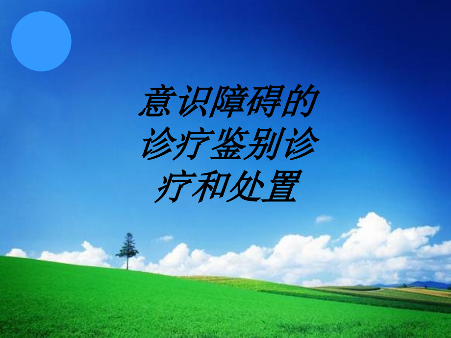 意识障碍的诊疗鉴别诊疗和处置讲义.ppt_第1页