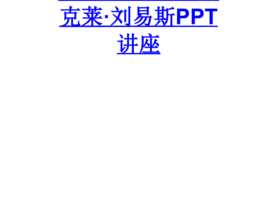 SinclairLewis辛克莱刘易斯教育课件.ppt_第1页
